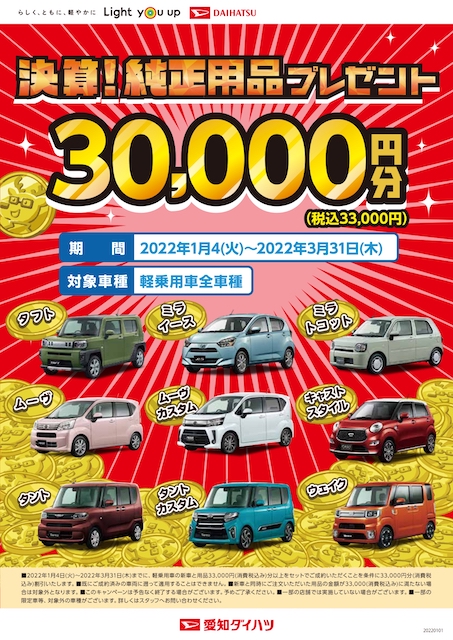 軽自動車買うならダイハツ大府がおすすめ 用品3万円プレゼント トピックス お知らせ 株式会社 共和モータース 愛知県大府市で車検 定期点検 一般整備 板金塗装といえば共和モータース 軽自動車から大型車 自動車保険 生命保険まで全ておまかせ 緑区 南区