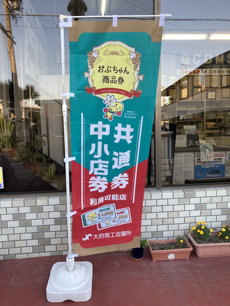 大府市限定!お得に車の車検•点検•購入 おぶちゃん商品券