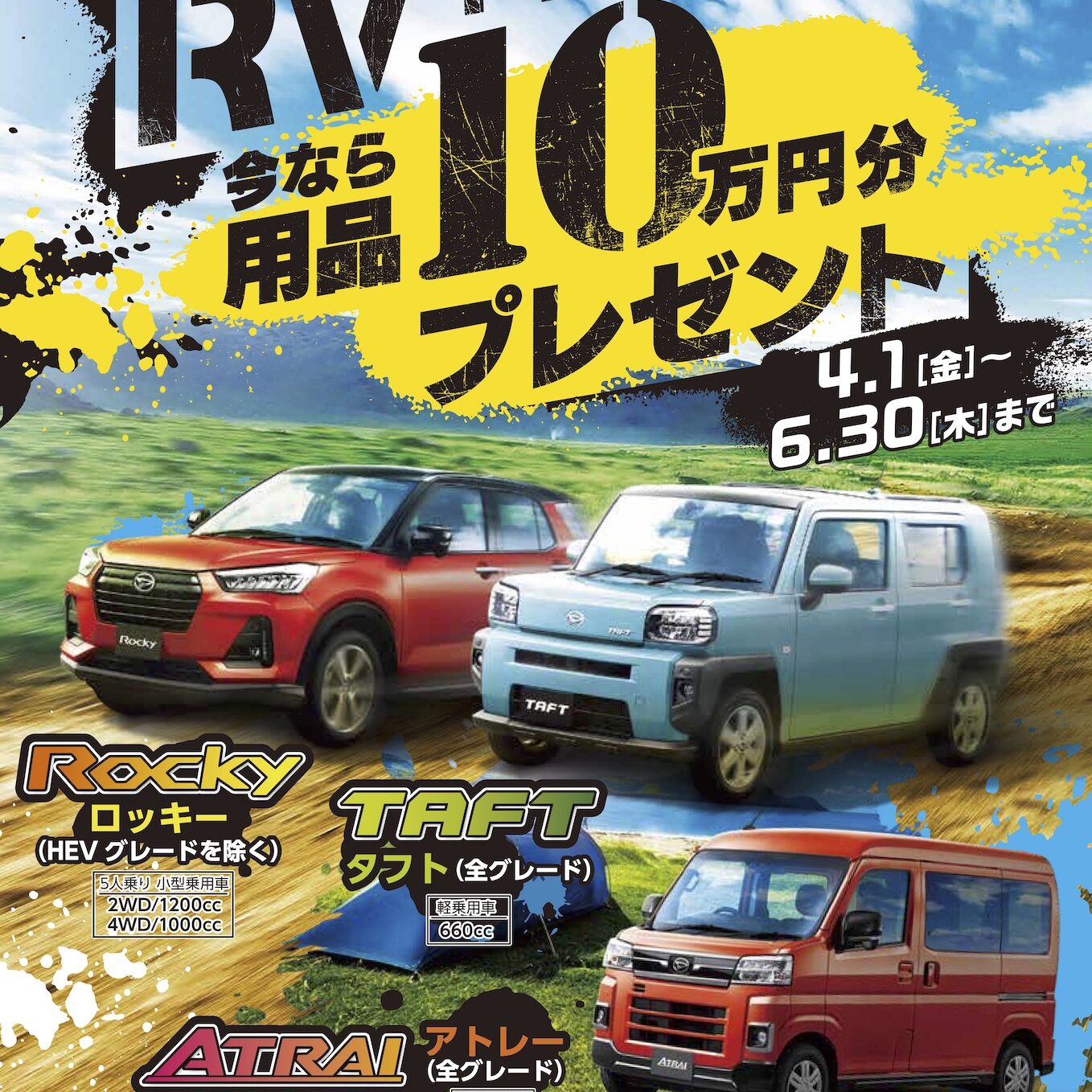 RV車を買うなら今！用品10万円プレゼント
