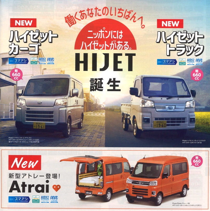 ダイハツの新型軽商用車!ハイゼットトラック・ハイゼットカーゴ・アトレー展示