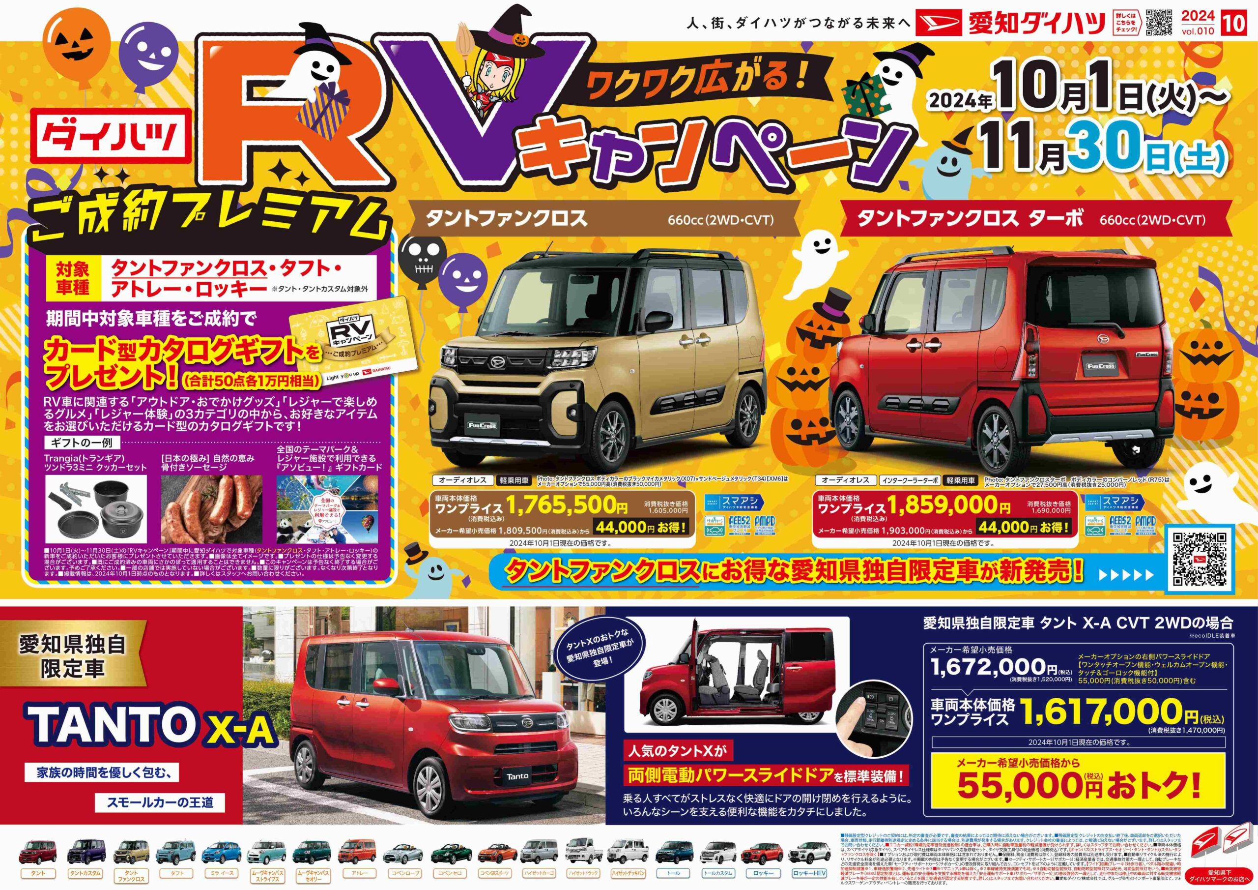 RVキャンペーン　2024.10.1~2024.11.30