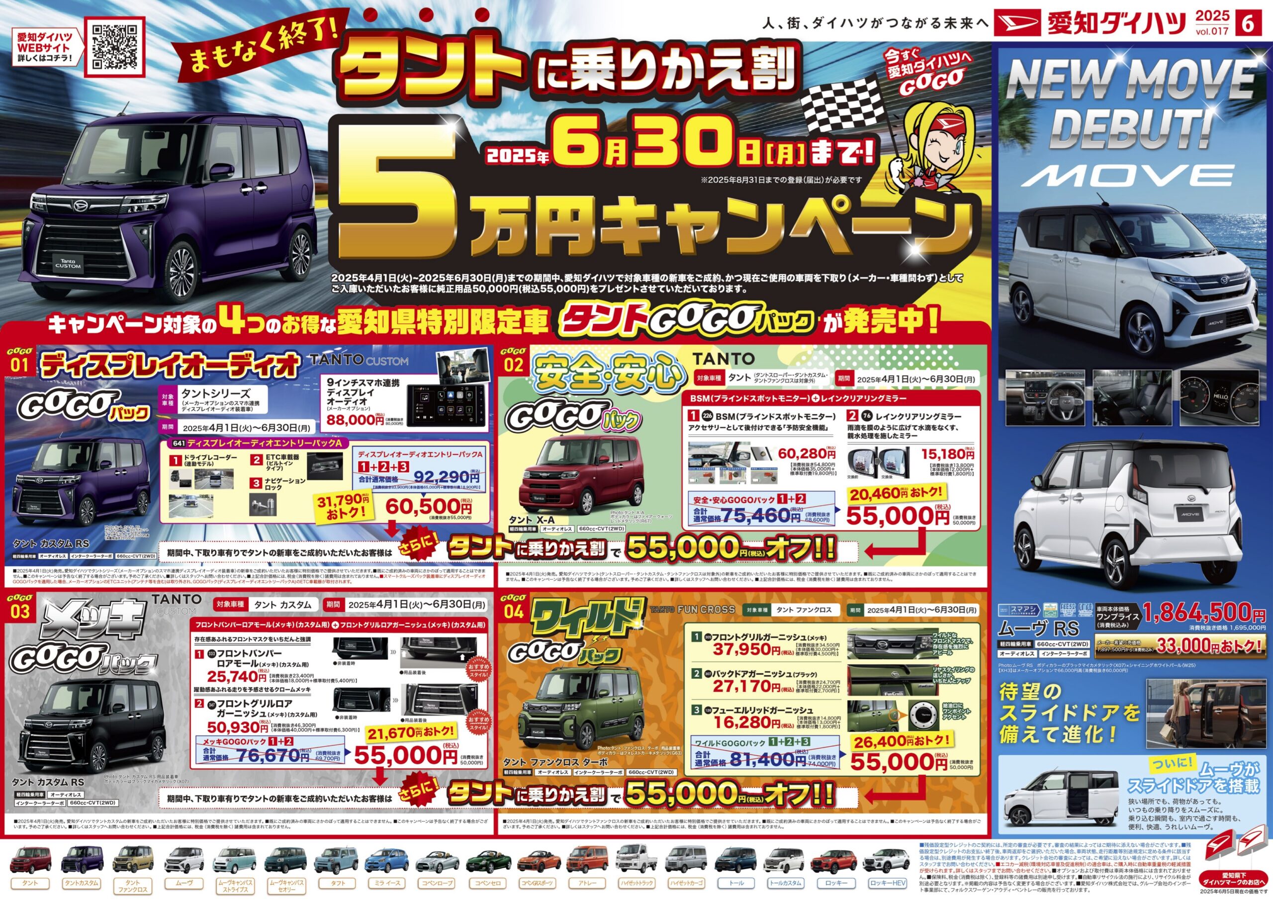タントに乗りかえ割 | 5万円キャンペーン | 6月30日まで