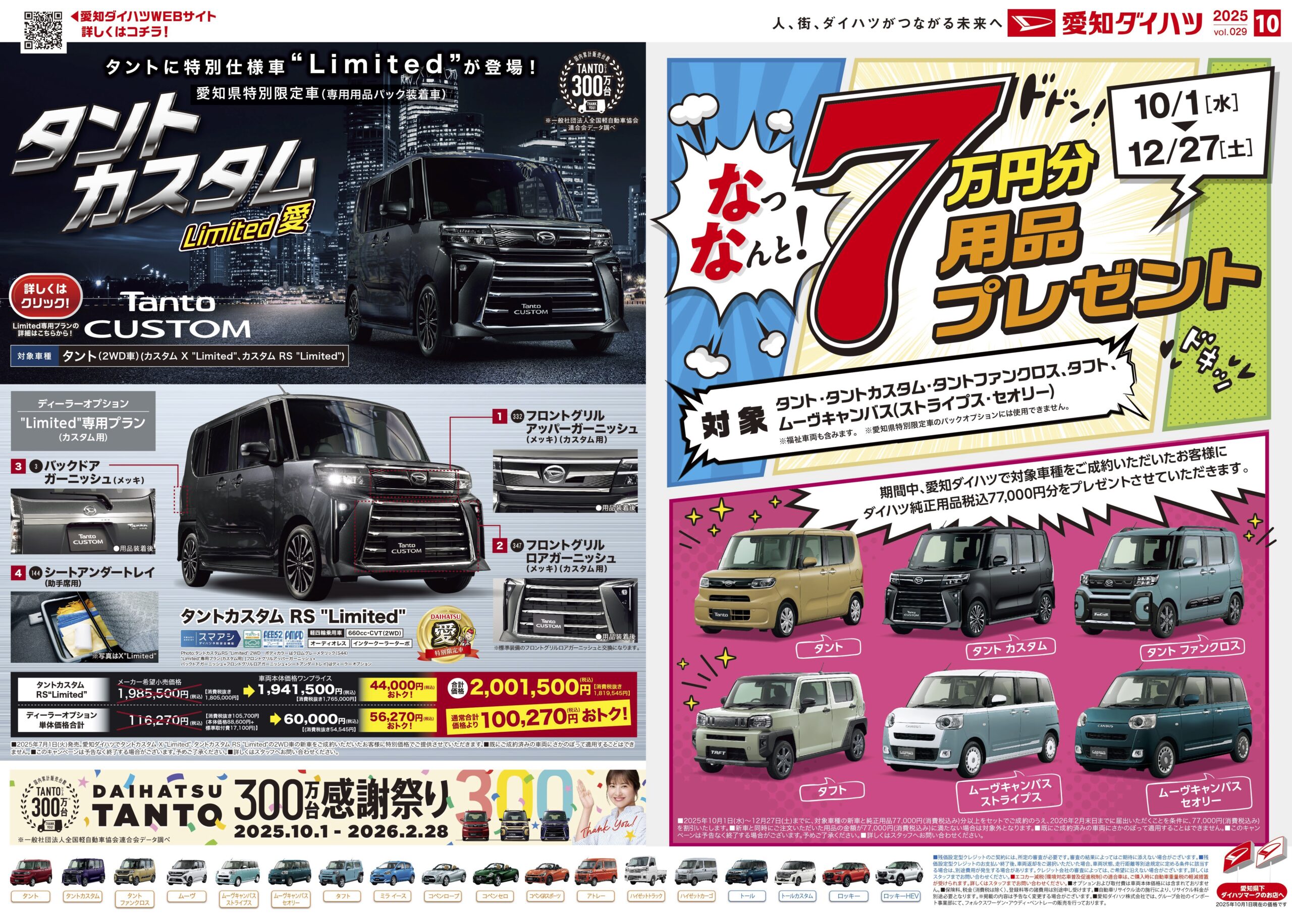 なっなんと！7万円分用品プレゼントキャンペーン | ダイハツキャンペーン
