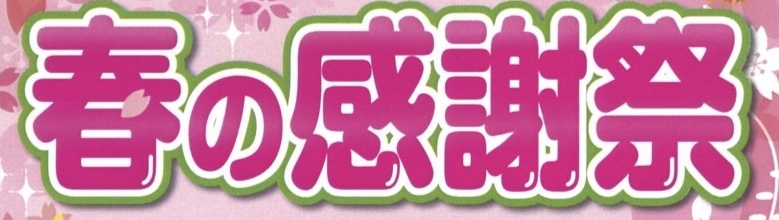 春の感謝祭 | ダイハツ大府イベント | 開催のお知らせ