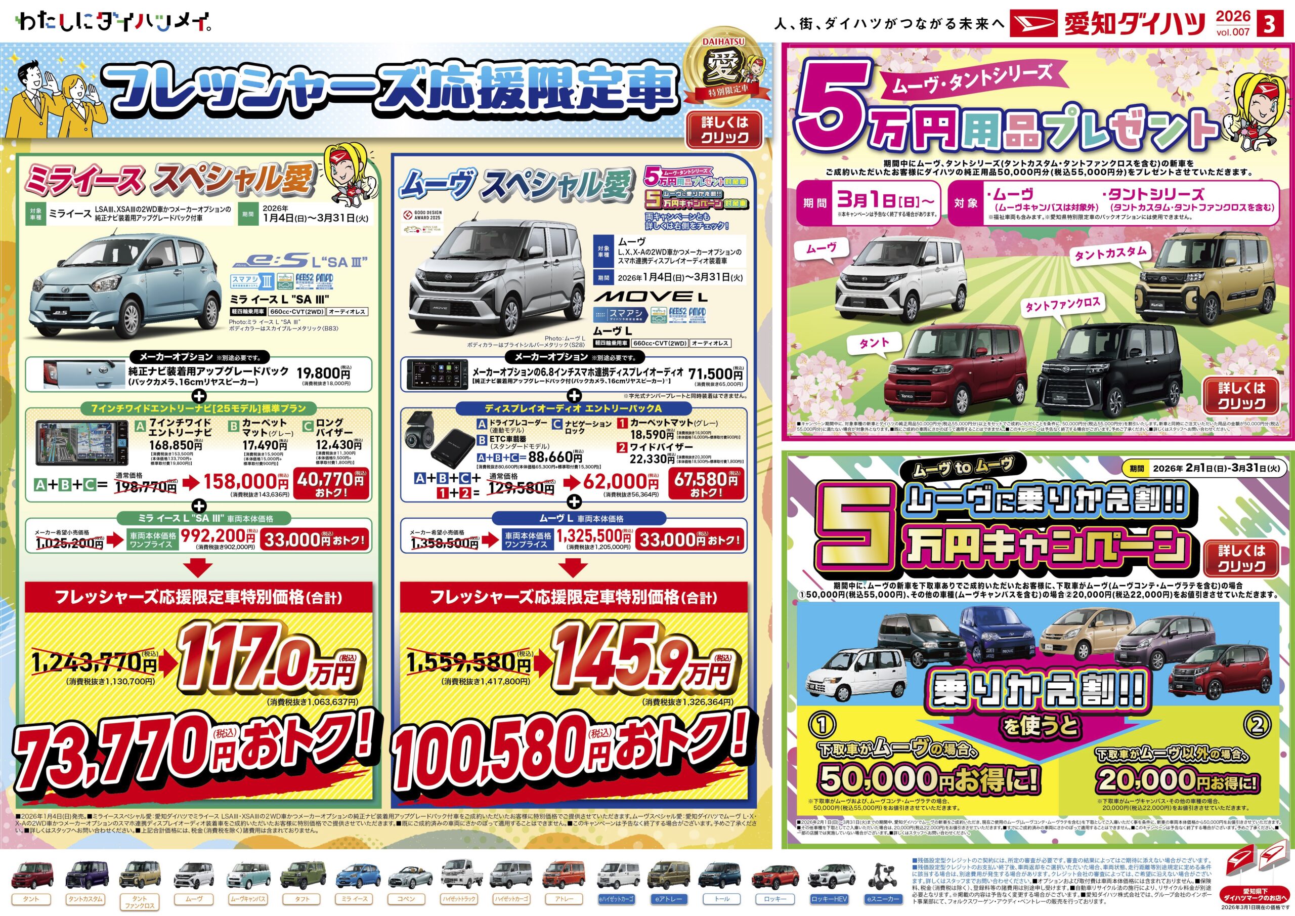 ダイハツ | 3月のお得なキャンペーン