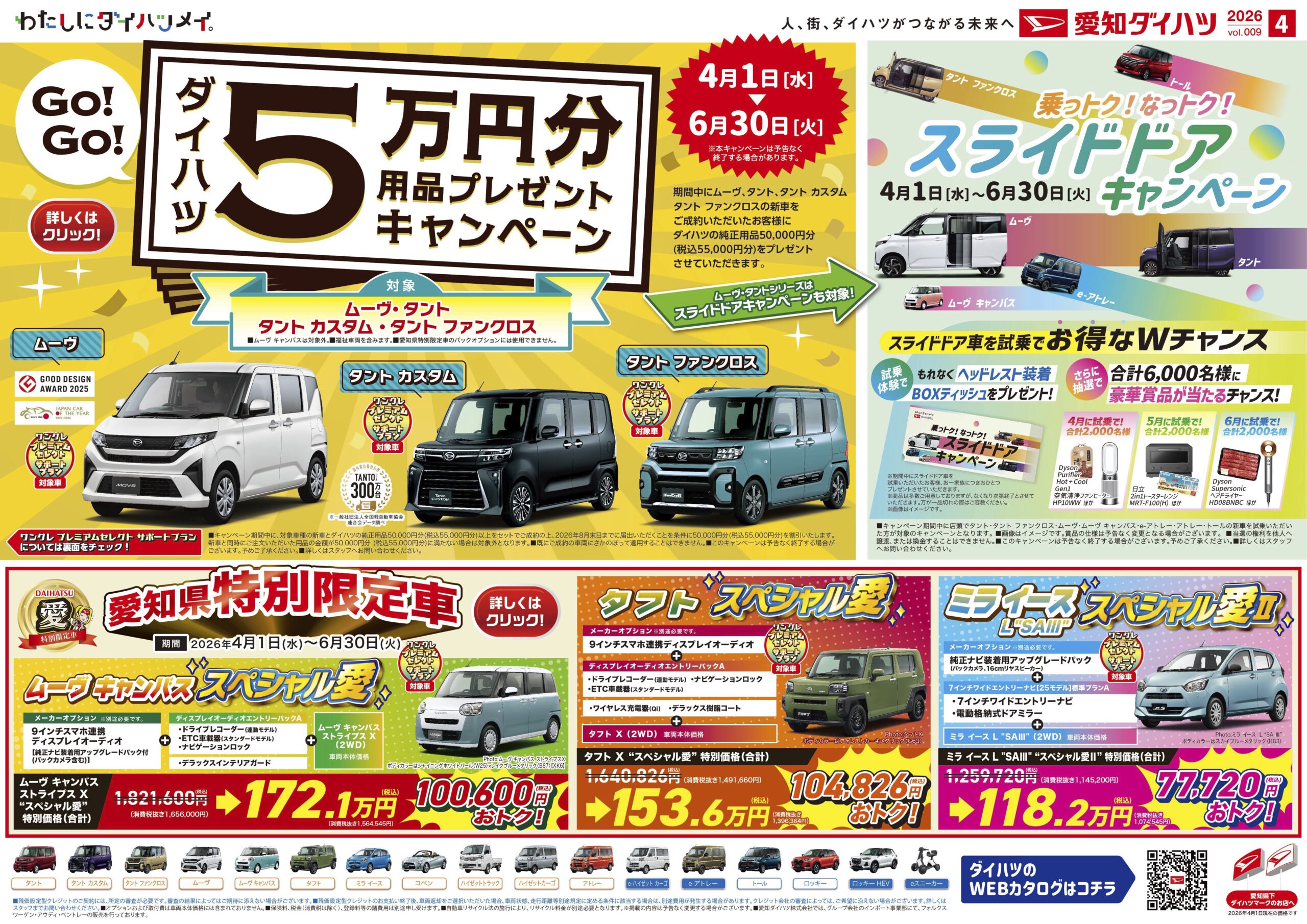 ダイハツ | 4月のお得なキャンペーン