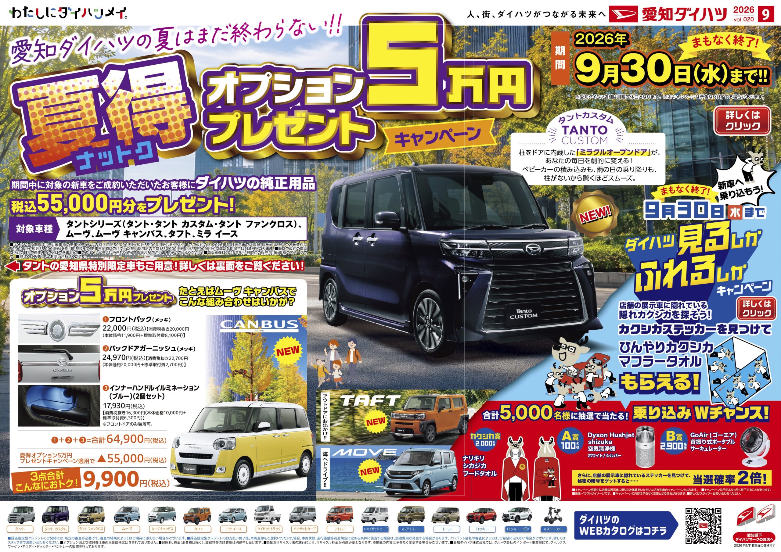 ダイハツ | 9月のお得なキャンペーン